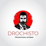 DROCHISTO | РАССКАЗЫ