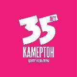 КАМЕРТОН, центр культуры