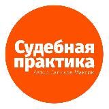 Судебная практика СКГД ВС РФ