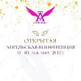 Открытая Ангельская Конференция