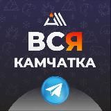 Осторожно, Камчатка