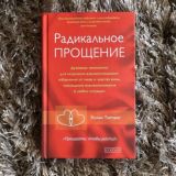 РАДИКАЛЬНОЕ ПРОЩЕНИЕ