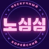 노심심 | Нескучный корейский