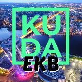 KUDA_EKB|Екатеринбург События Екб