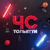 ЧС Тольятти