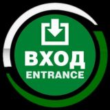 ВХОД М