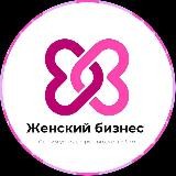 Женский бизнес | Поделиться