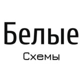 Белые✖️Схемы
