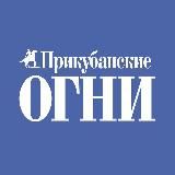 Прикубанские огни