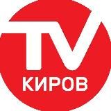 Киров-ТВ
