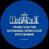 Правительство КЧР
