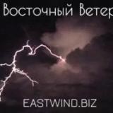 💨ВОСТОЧНЫЙ ВЕТЕР💨