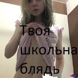 Твоя шкoд(ль)нaя блядь