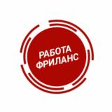 Фриланс.кз | Удаленная работа