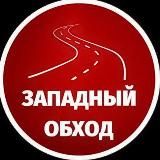 Западный обход Краснодар