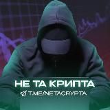 НЕ ТА КРИПТА