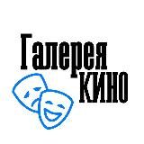 Галерея Кино 🎬