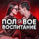 Половое Воспитание