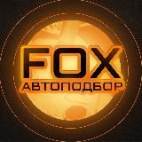 FOX Автоподбор Китай и Корея