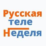 Главред Русской теленедели