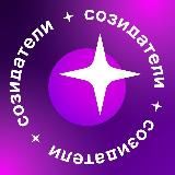 Проект "Созидатели. Люди, меняющие мир"