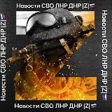 Новости СВО ЛНР ДНР |Z|🇷🇺