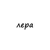 лера
