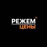 РЕЖЕМ ЦЕНЫ %