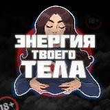 Энергия твоего тела⚡️🔥