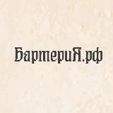 Бартерия