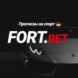 🔥_FORT.BET_🔥|ПРОГНОЗЫ НА СПОРТ👑