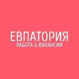 Работа в Евпатории