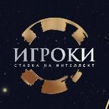 ИГРОКИ ставка на интеллект