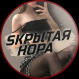 🎀 Sкрытая Нора