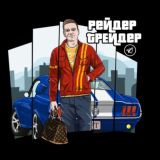 РЕЙДЕР ТРЕЙДЕР