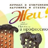Жги! Журнал о современной керамике и стекле