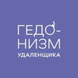 Гедонизм удаленщика