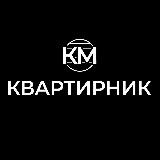 Квартирники Кan Marach