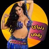 دنیای رقص 🎖