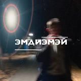эмдиэмэй