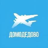 Домодедово