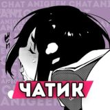 Anigeek чат🎴