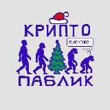 крипто паблик воркает...