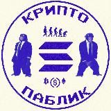 крипто паблик воркает...