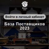 База поставщиков 2023