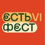 ЕСТЬ ФЕСТ в Уфе