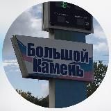 Большой Камень ✨НОВОСТИ