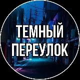 Темный переулок 18+