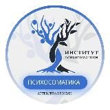 Институт Психосоматики