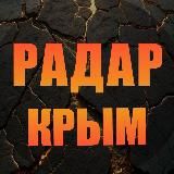 Радар Крым